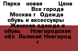 Парка , новая , 44 › Цена ­ 18 000 - Все города, Москва г. Одежда, обувь и аксессуары » Женская одежда и обувь   . Новгородская обл.,Великий Новгород г.